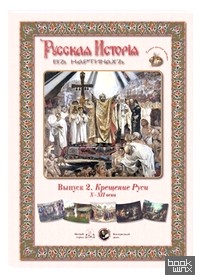 Русская История в картинах: Выпуск 2. Крещение Руси. X–XII века