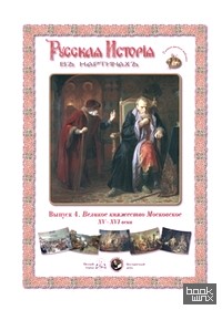 Русская История в картинах: Выпуск 4. Великое княжество Московское. XV–XVI века