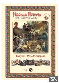 Русская История в картинах: Выпуск 1. Русь Легендарная