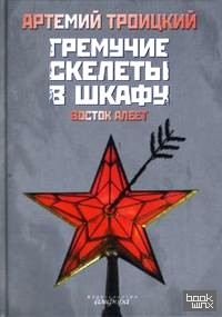 Гремучие скелеты в шкафу в 2-х томах: Том 2: Восток алеет