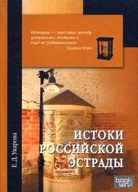 Истоки российской эстрады