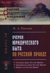 Очерки юридического быта по Русской Правде