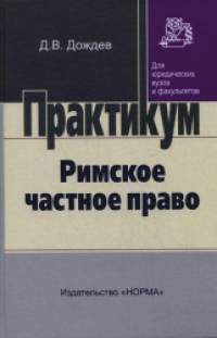 Римское частное право: Практический курс