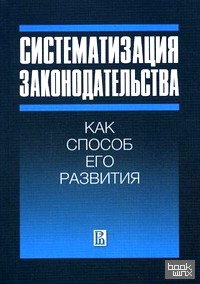 Систематизация законодательства как способ его развития