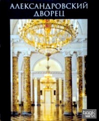 Александровский дворец