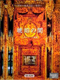 Янтарная комната (на японском языке)