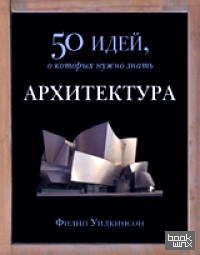 50 идей, о которых нужно знать: Архитектура