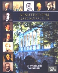 Архитекторы Царского Села: От Растрелли до Данини