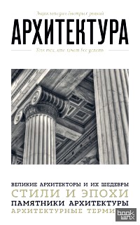 Архитектура: Для тех, кто хочет все успеть