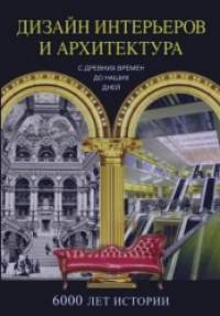 Дизайн интерьеров и архитектура: 6000 лет истории