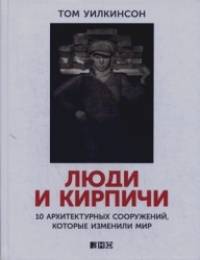 Люди и кирпичи: 10 архитектурных сооружений, которые изменили мир