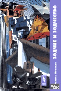 Зодчие и зодчество: Архитектура ХХ века