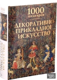 Декоративно-прикладное искусство: 1000 шедевров