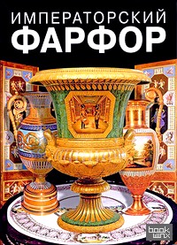 Императорский фарфор 1744 — 1917 года