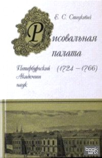 Рисовальная палата Петербургской Академии наук (1724-1766)