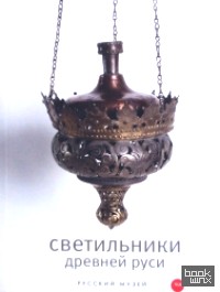 Светильники Древней Руси