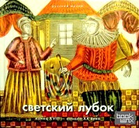 Светский лубок: Конец XVIII — начало ХХ века