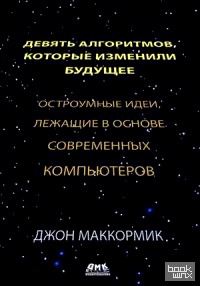 Девять алгоритмов, которые изменили мир: Остроумные идеи, лежащие в основе современных компьютеров