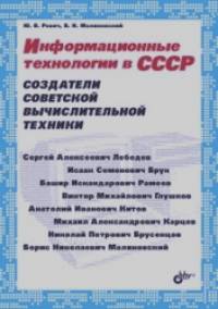 Информационные технологии в СССР: Создатели советской вычислительной техники