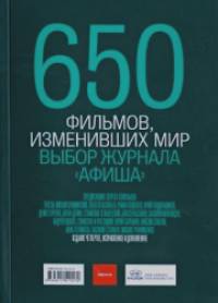 «650 фильмов, изменивших мир: Выбор журнала «Афиша»