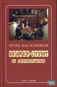 Бейкер-стрит на Петроградской
