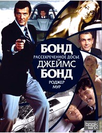 Бонд: Джеймс Бонд. Рассекреченное досье