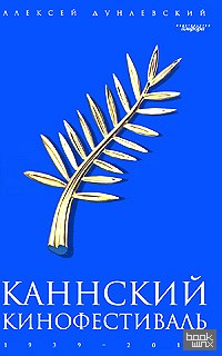 Каннский фестиваль