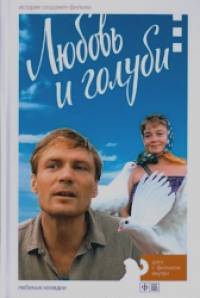 Любовь и голуби: История создания фильма (+ DVD)