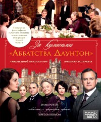 За кулисами «Аббатства Даунтон»
