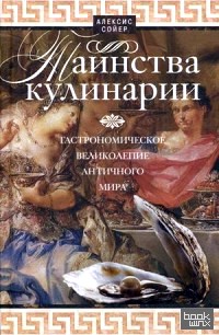 Таинства кулинарии: Гастрономическое великолепие Античного мира