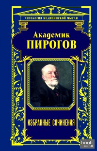 Академик Пирогов: Избранные сочинения