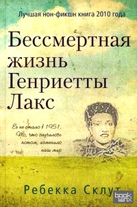 Бессмертная жизнь Генриетты Лакс