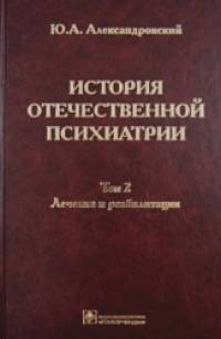 История отечественной психиатрии: В 3-х томах. Том 2. Лечение и реабилитация