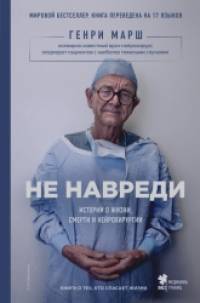 Не навреди: Истории о жизни, смерти и нейрохирургии