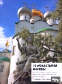10 монастырей Москвы