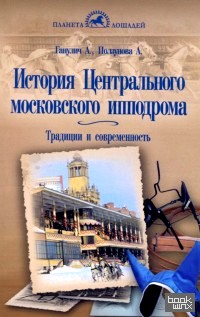 История центрального московского ипподрома