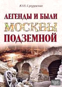 Легенды и были Москвы подземной