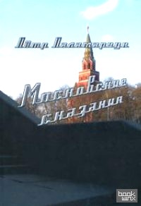 Московские сказания