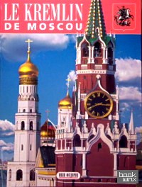 Московский Кремль