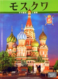 Москва: Архитектура. История (на японском языке)