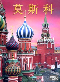 Москва: История. Архитектура. Искусство (на китайском языке)