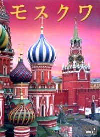 Москва: История. Архитектура. Искусство (на японском языке)