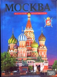 Москва: Архитектура. История
