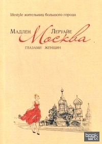 Москва глазами женщин