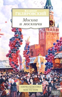 Москва и москвичи