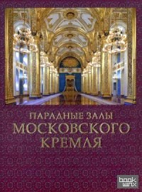 Парадные залы Московского Кремля