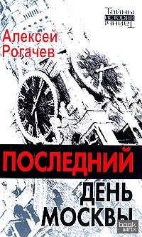 Последний день Москвы