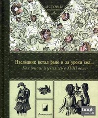 Наследник встал рано и за уроки сел: Как учили и учились в XVIII веке