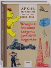 Архив Мурзилки: Том 1. История страны глазами детского журнала. 1924-1954