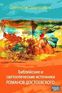 Библейские и святоотеческие источники романов Достоевского